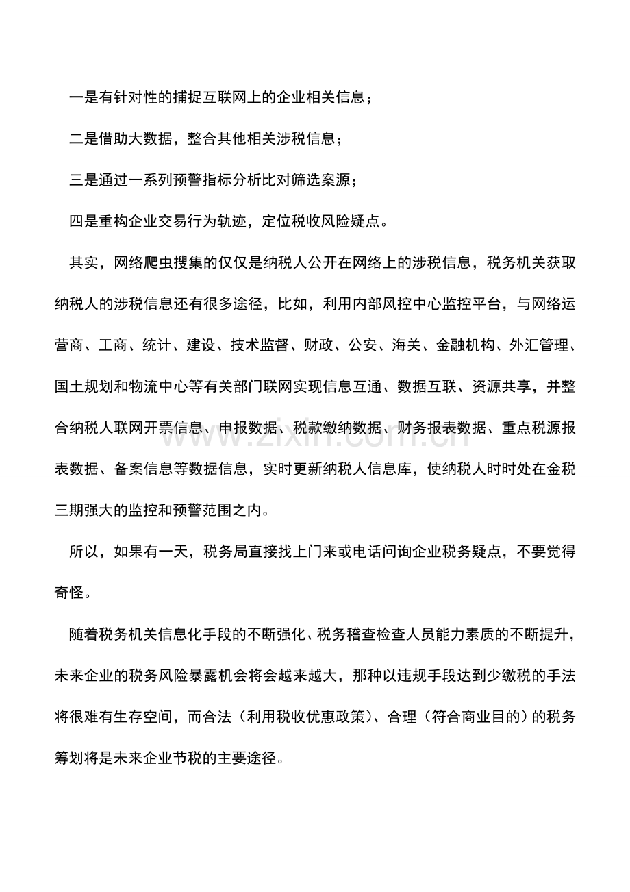 会计实务：税务局如何应用网络爬虫技术获取企业涉税信息.doc_第2页