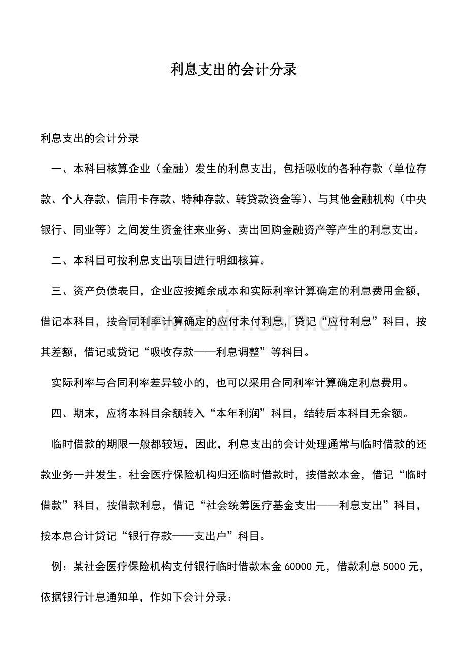 会计实务：利息支出的会计分录.doc_第1页