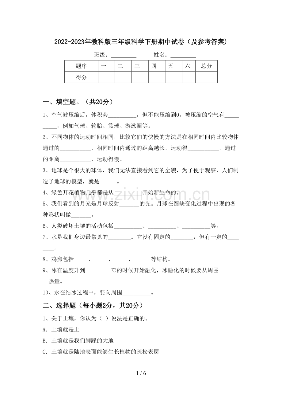 2022-2023年教科版三年级科学下册期中试卷(及参考答案).doc_第1页