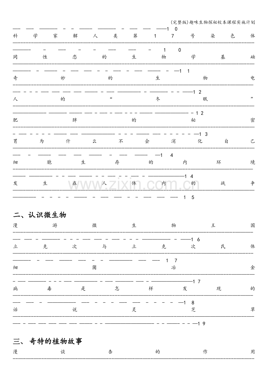 趣味生物探秘校本课程实施计划.doc_第3页