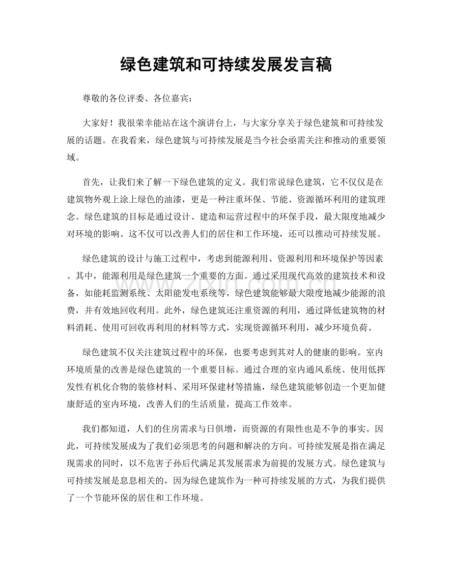 绿色建筑和可持续发展发言稿.docx_第1页