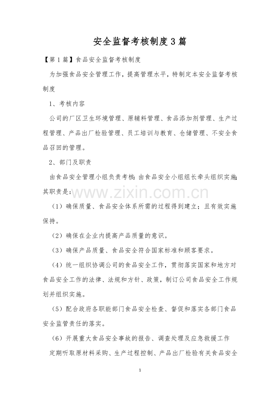 安全监督考核制度3篇.docx_第1页