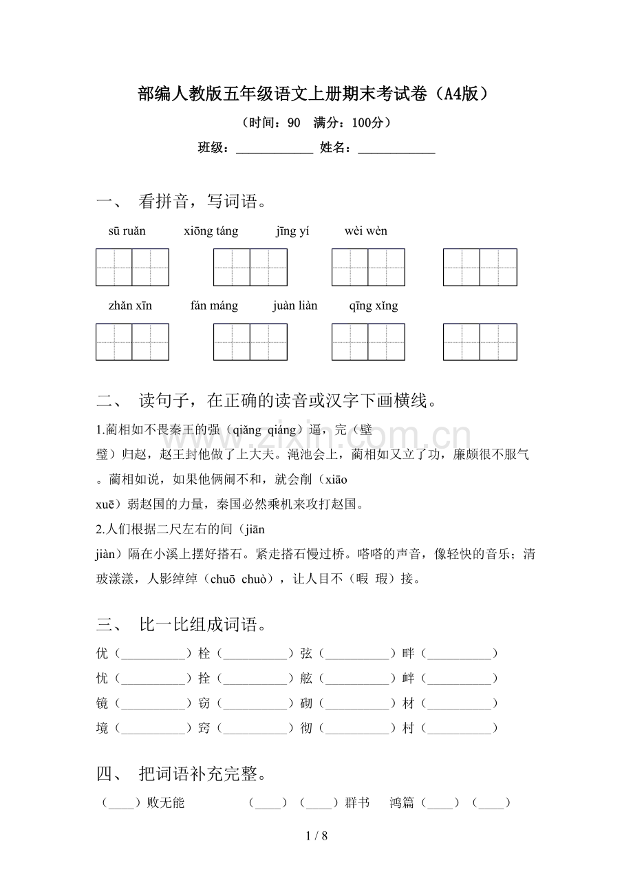 部编人教版五年级语文上册期末考试卷(A4版).doc_第1页