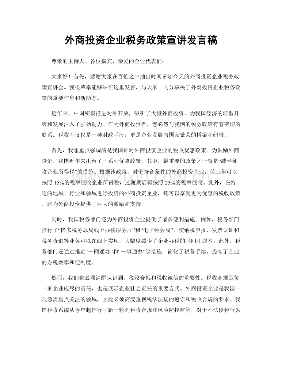 外商投资企业税务政策宣讲发言稿.docx_第1页