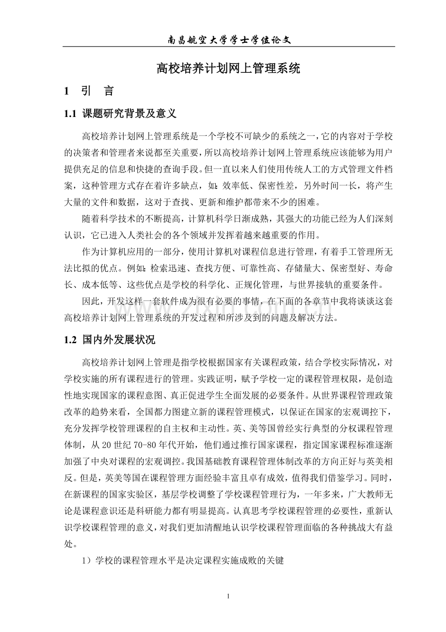 高校培养计划网上管理系统.doc_第1页