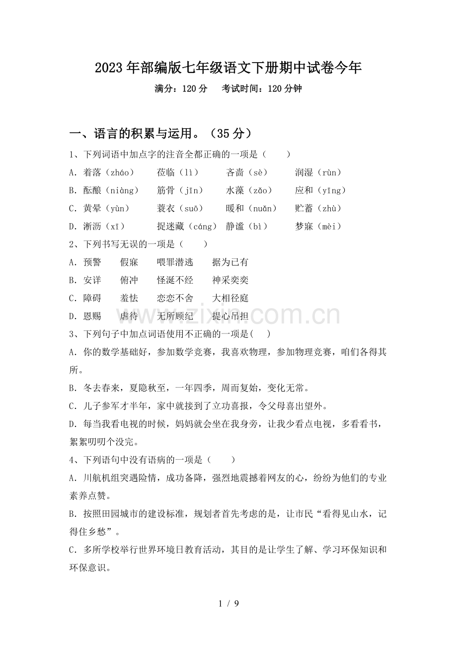 2023年部编版七年级语文下册期中试卷今年.doc_第1页