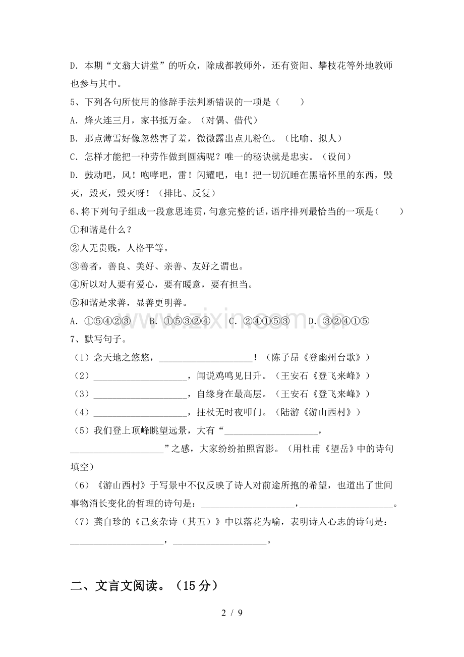 2023年部编版七年级语文下册期中试卷今年.doc_第2页