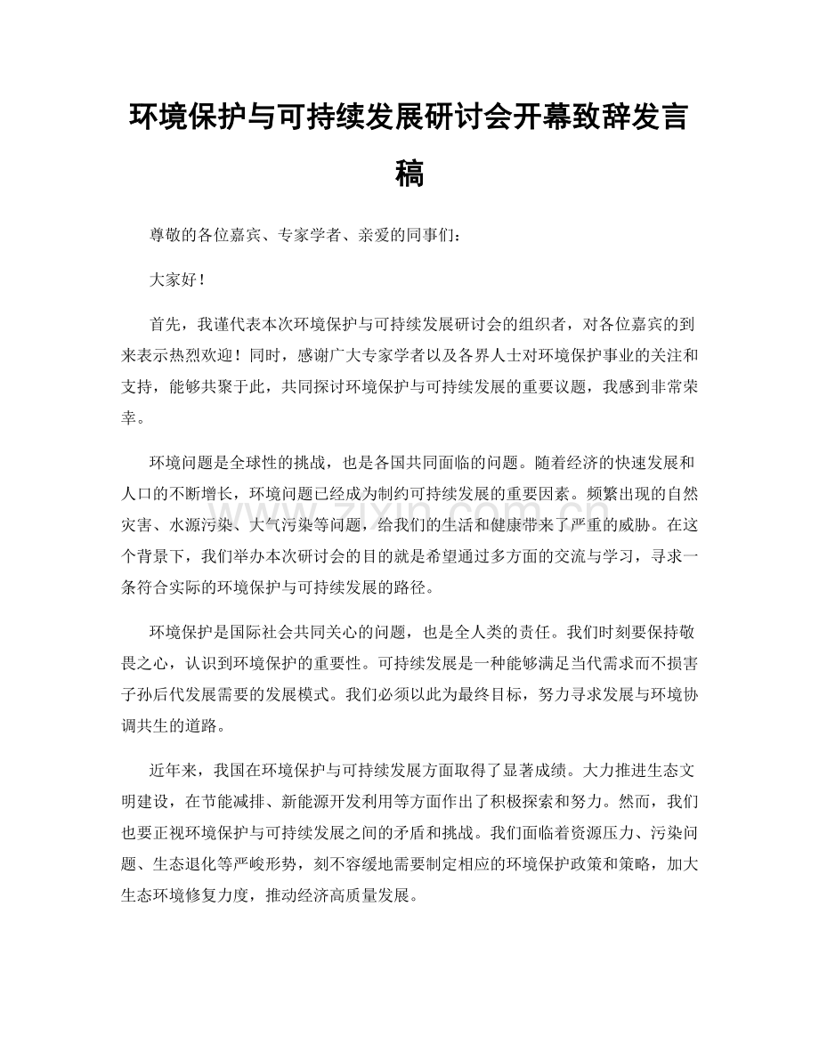 环境保护与可持续发展研讨会开幕致辞发言稿.docx_第1页