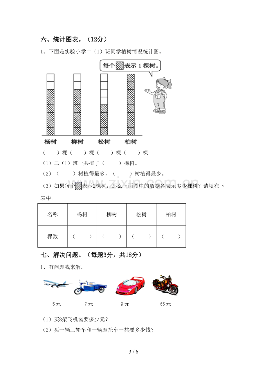 新部编版二年级数学下册期末考试题.doc_第3页