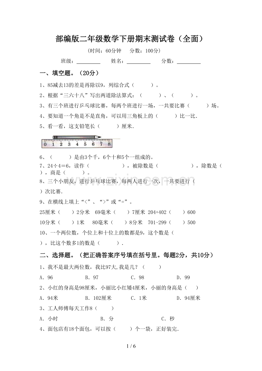 部编版二年级数学下册期末测试卷(全面).doc_第1页