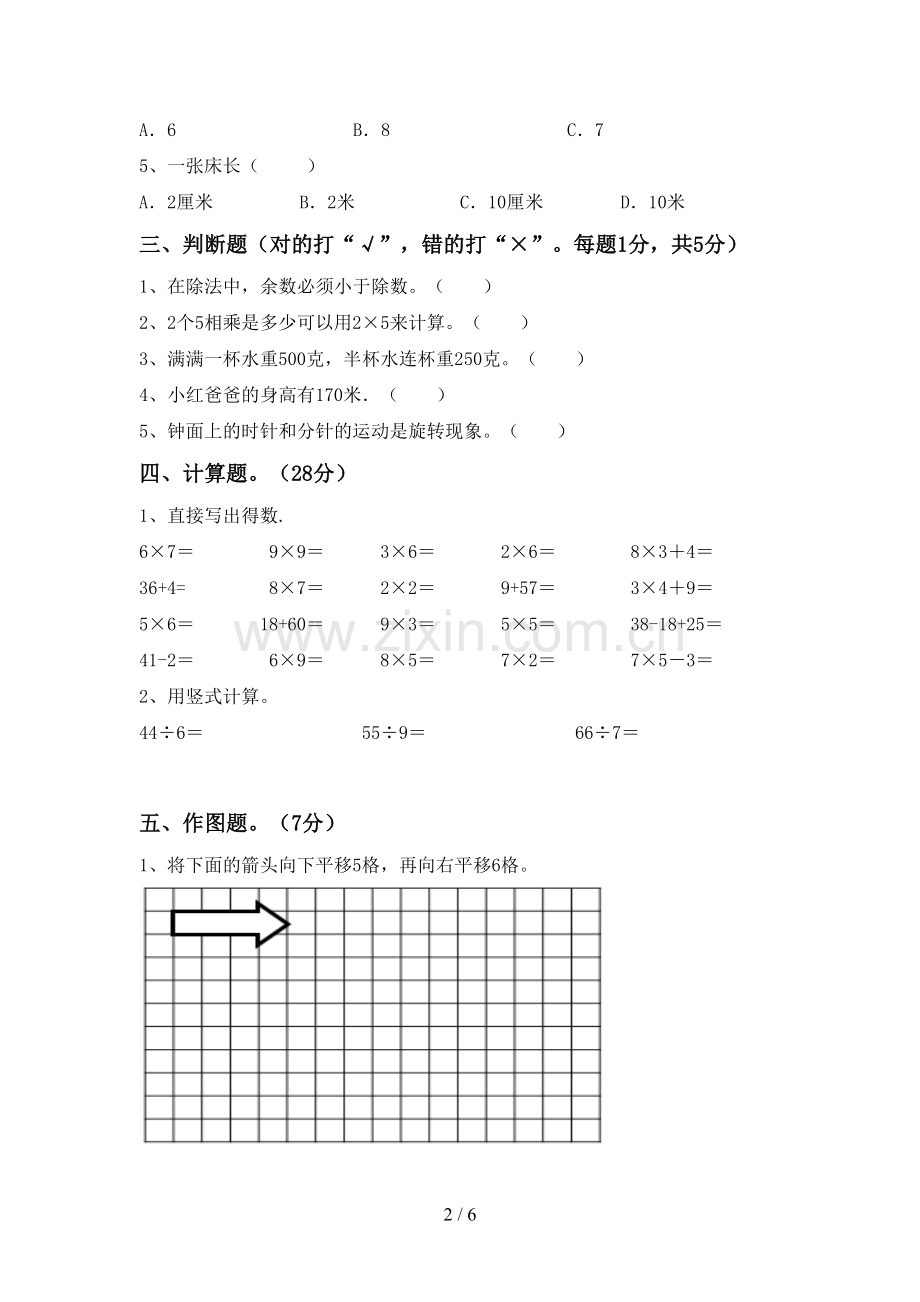 部编版二年级数学下册期末测试卷(全面).doc_第2页