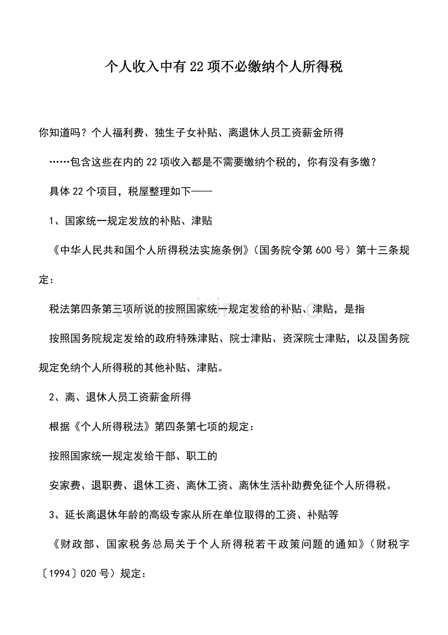 会计实务：个人收入中有22项不必缴纳个人所得税.doc_第1页