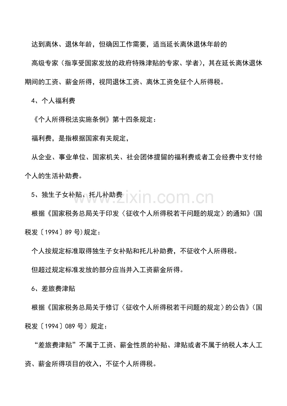 会计实务：个人收入中有22项不必缴纳个人所得税.doc_第2页