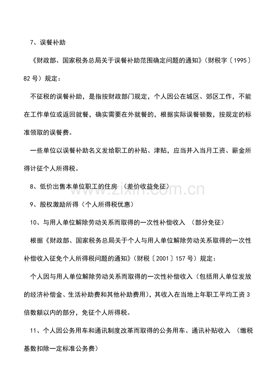 会计实务：个人收入中有22项不必缴纳个人所得税.doc_第3页