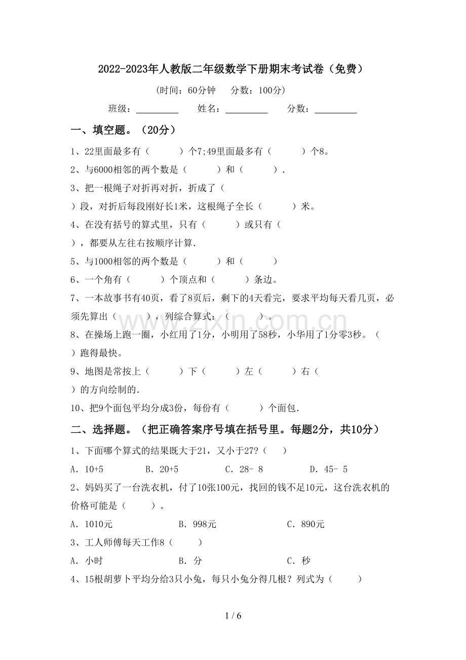 2022-2023年人教版二年级数学下册期末考试卷.doc_第1页