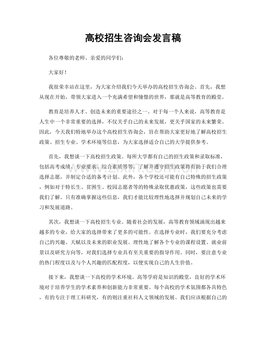 高校招生咨询会发言稿.docx_第1页