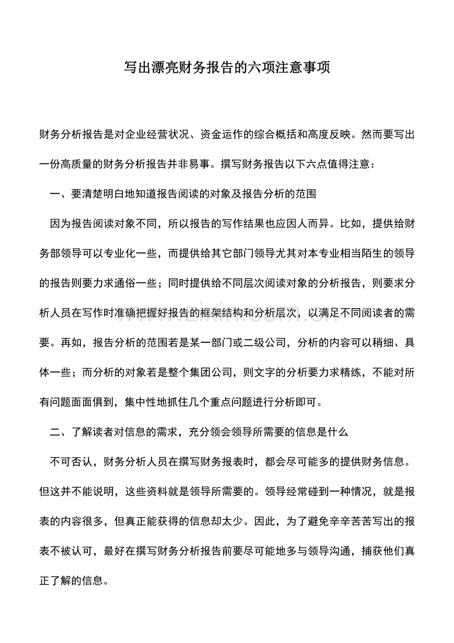 会计实务：写出漂亮财务报告的六项注意事项-0.doc_第1页