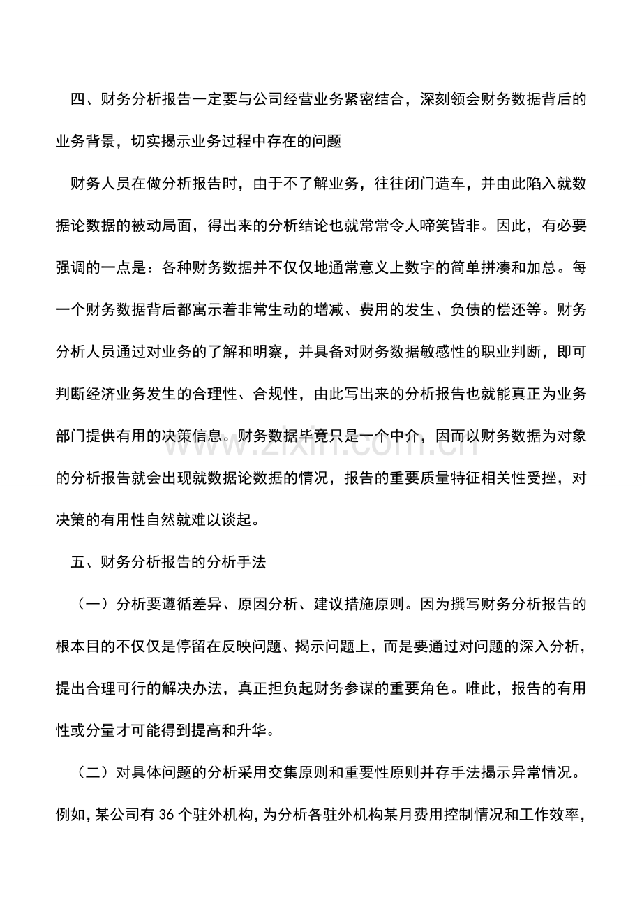 会计实务：写出漂亮财务报告的六项注意事项-0.doc_第3页