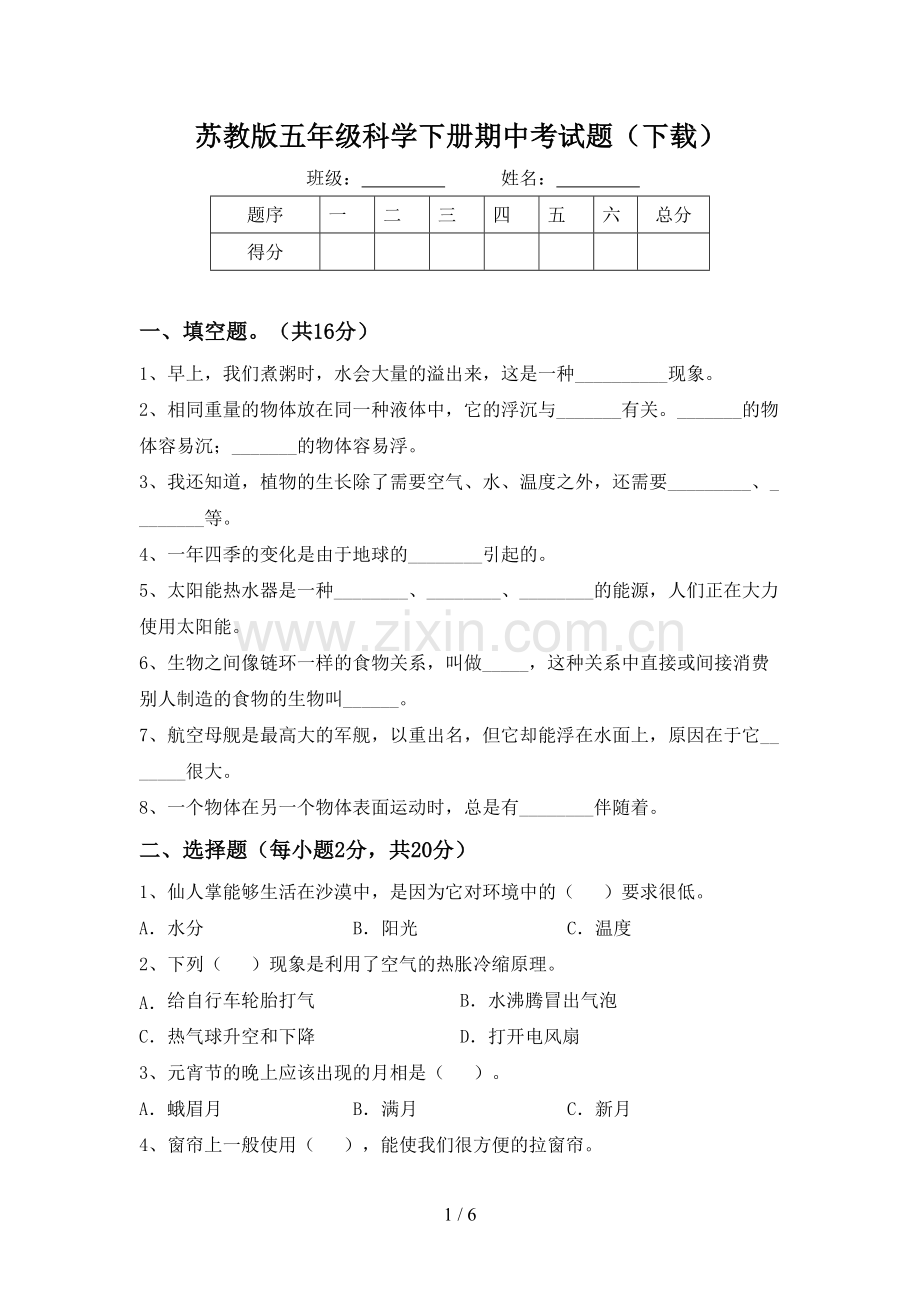 苏教版五年级科学下册期中考试题(下载).doc_第1页