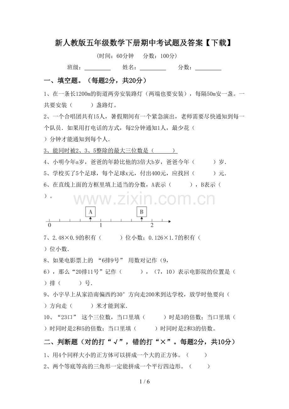 新人教版五年级数学下册期中考试题及答案【下载】.doc_第1页