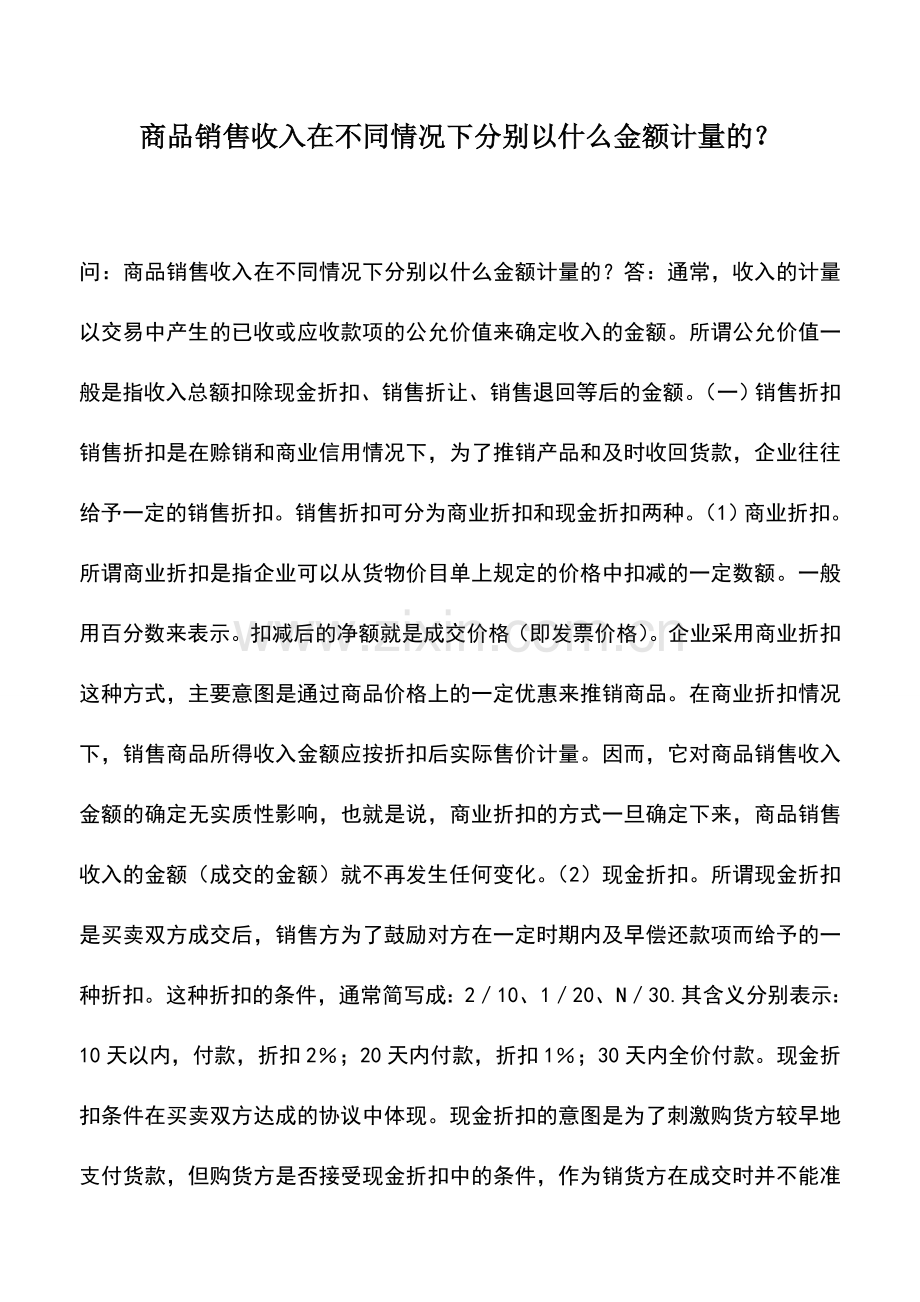 会计实务：商品销售收入在不同情况下分别以什么金额计量的？-0.doc_第1页