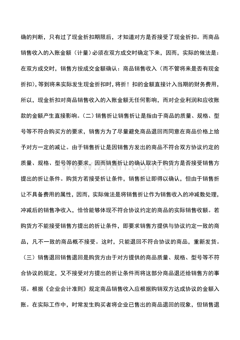 会计实务：商品销售收入在不同情况下分别以什么金额计量的？-0.doc_第2页