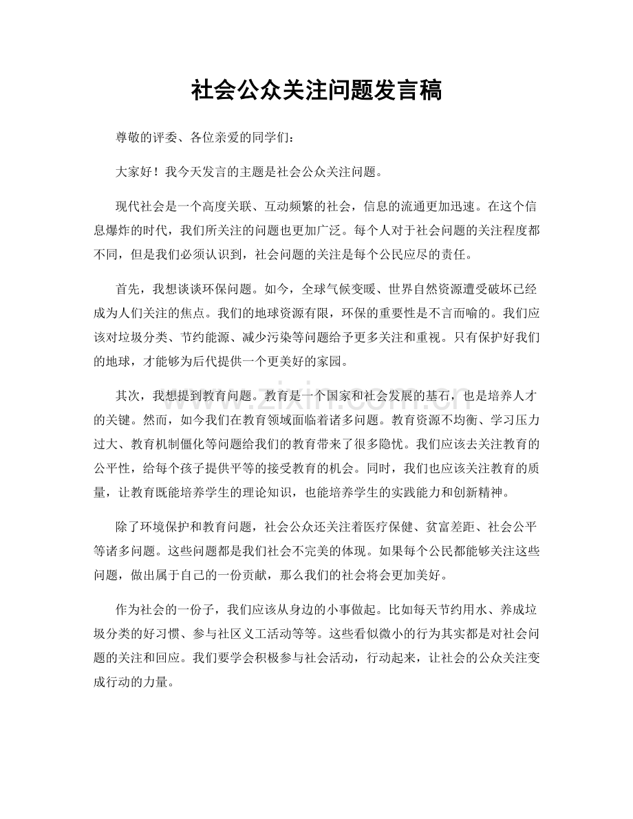 社会公众关注问题发言稿.docx_第1页