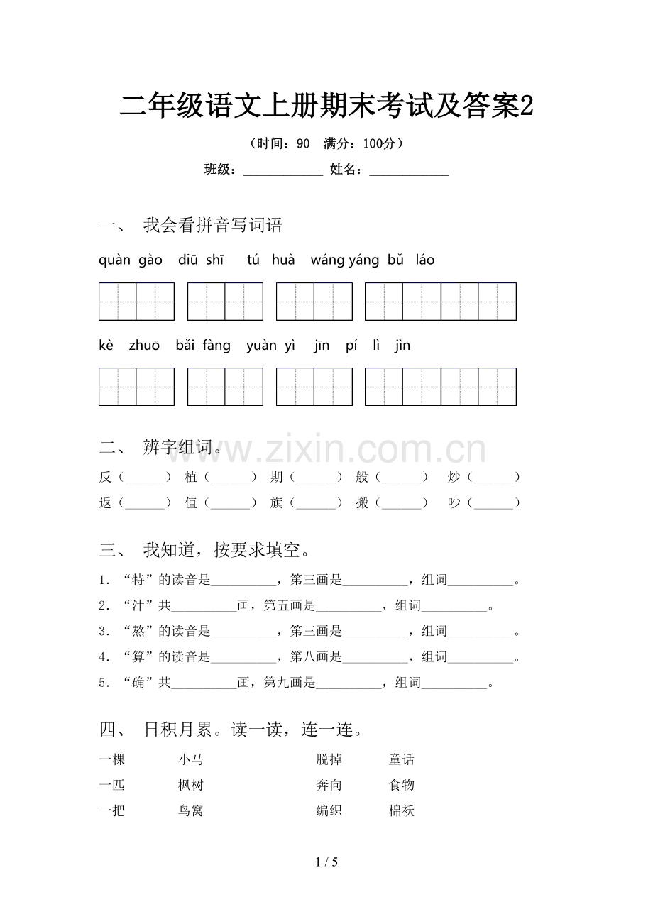 二年级语文上册期末考试及答案2.doc_第1页