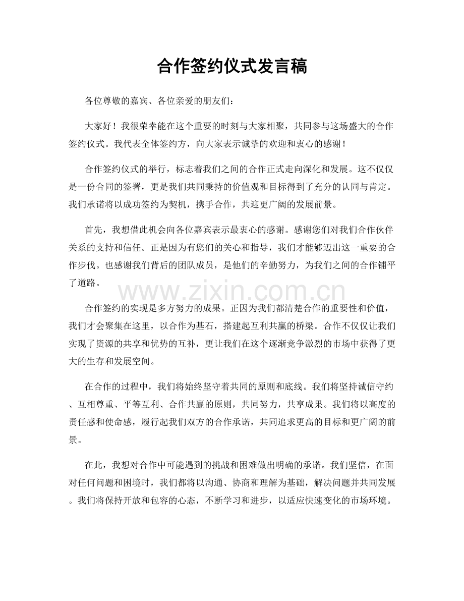 合作签约仪式发言稿.docx_第1页