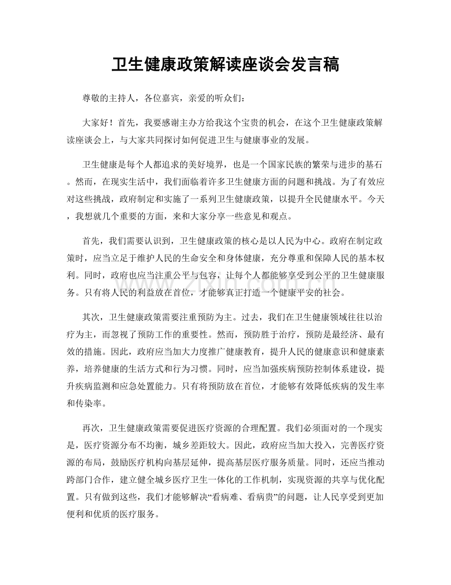 卫生健康政策解读座谈会发言稿.docx_第1页