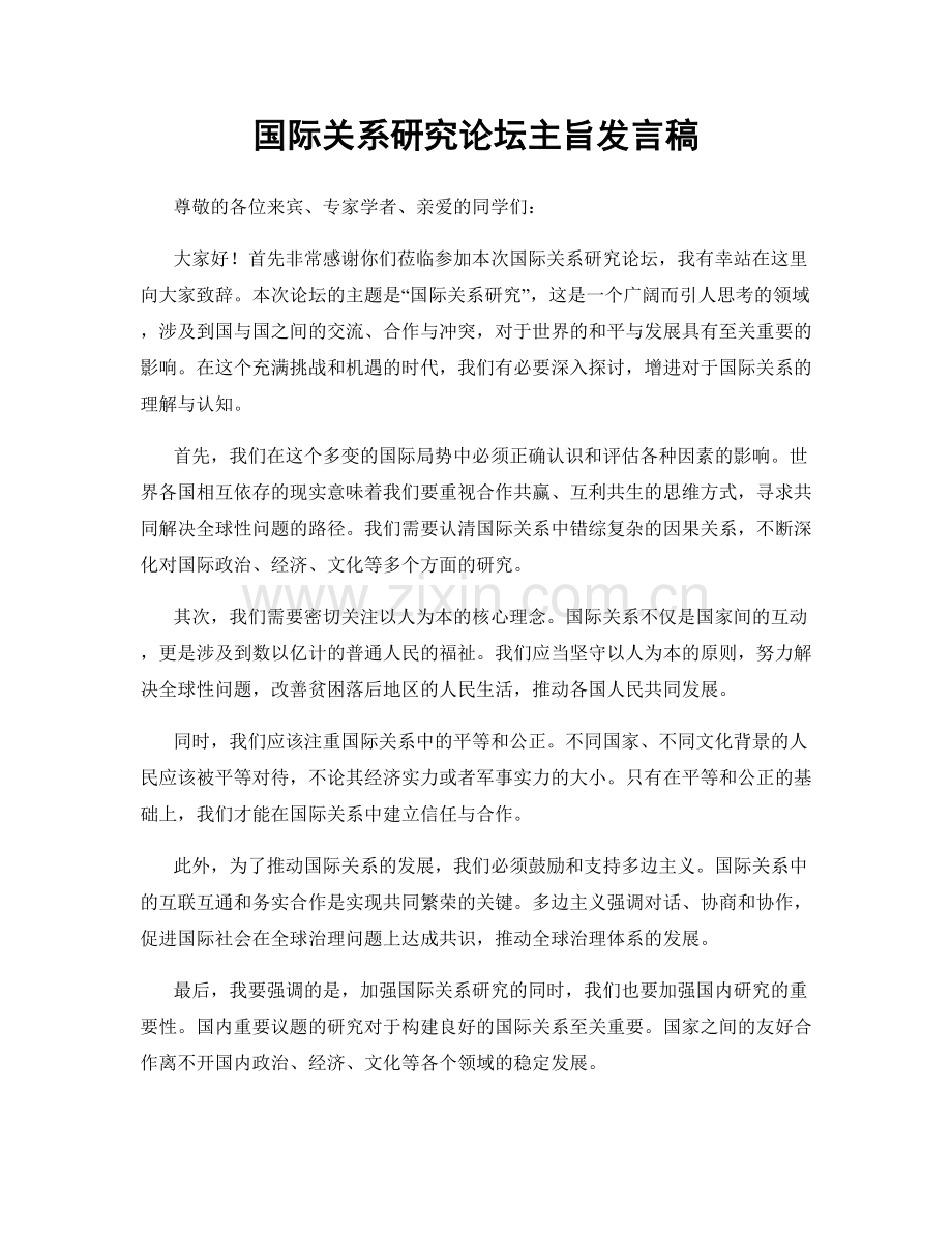 国际关系研究论坛主旨发言稿.docx_第1页