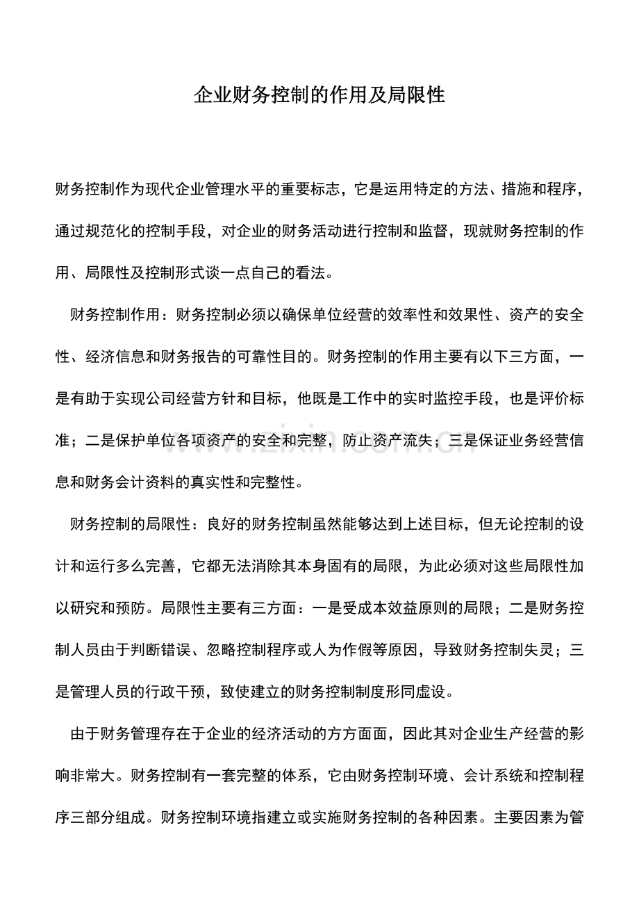 会计实务：企业财务控制的作用及局限性.doc_第1页