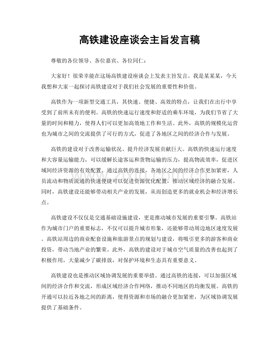 高铁建设座谈会主旨发言稿.docx_第1页