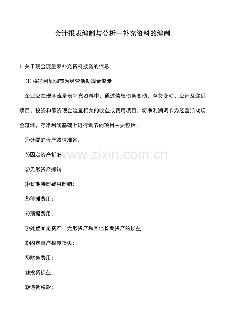 会计实务：会计报表编制与分析—补充资料的编制.doc_第1页