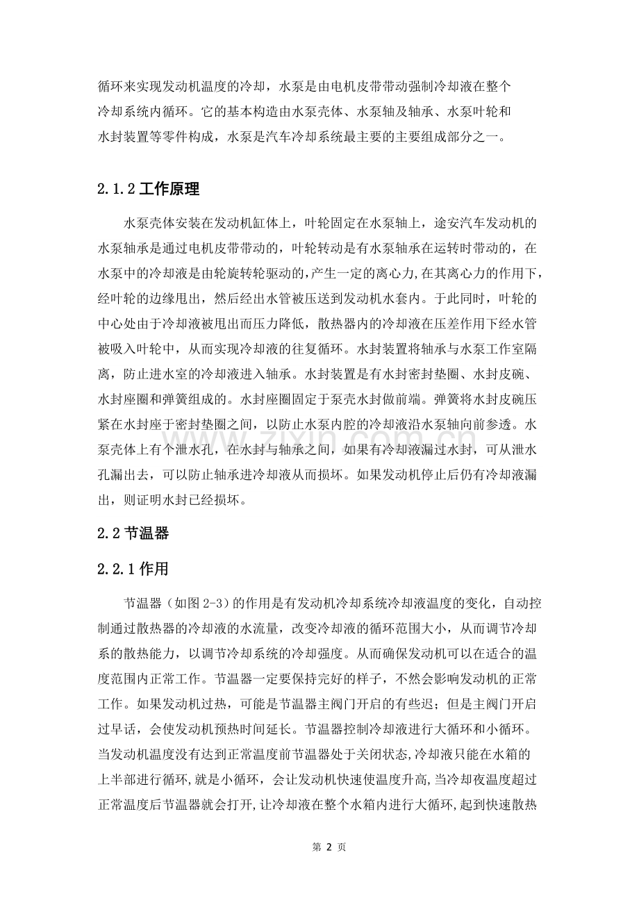 汽车系统的简介-汽车发动机冷却系统.doc_第2页