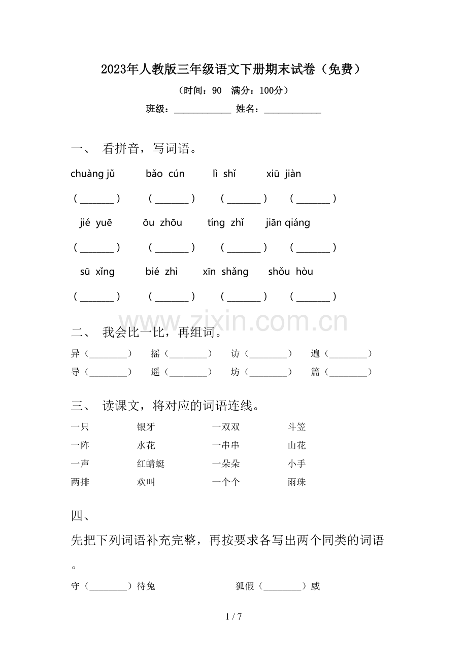 2023年人教版三年级语文下册期末试卷.doc_第1页