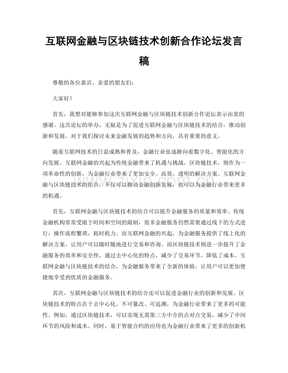 互联网金融与区块链技术创新合作论坛发言稿.docx_第1页