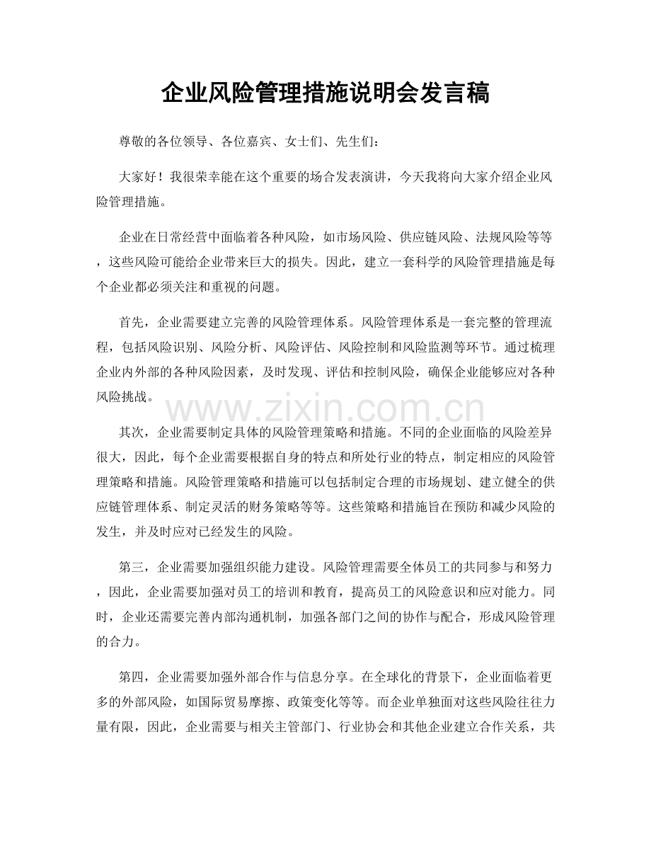 企业风险管理措施说明会发言稿.docx_第1页