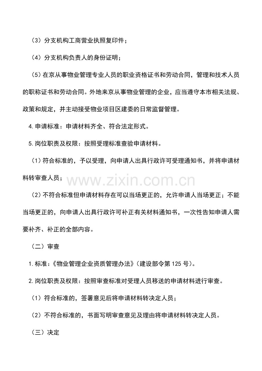 会计实务：物业管理企业设立办理程序.doc_第2页