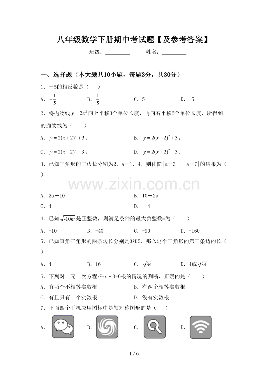 八年级数学下册期中考试题【及参考答案】.doc_第1页