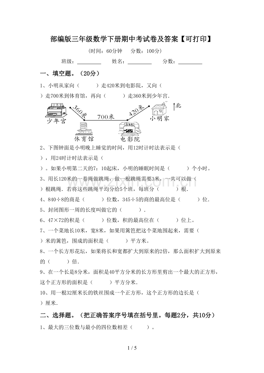 部编版三年级数学下册期中考试卷及答案【可打印】.doc_第1页