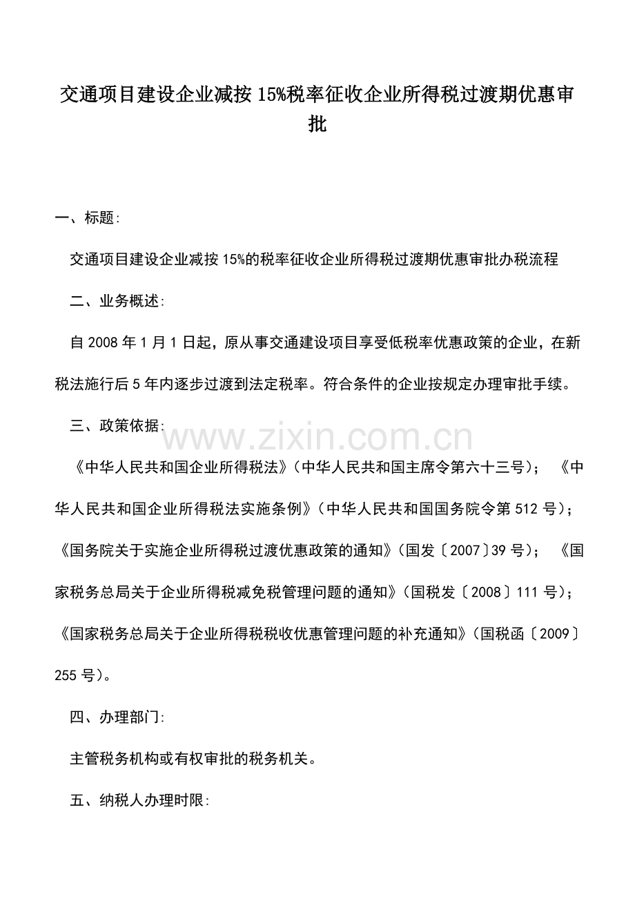 会计实务：交通项目建设企业减按15%税率征收企业所得税过渡期优惠审批.doc_第1页