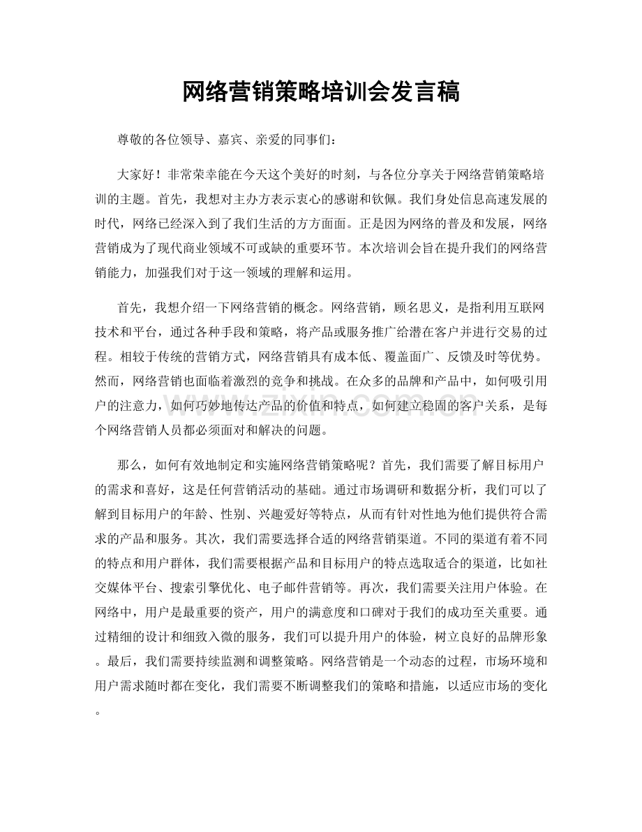 网络营销策略培训会发言稿.docx_第1页