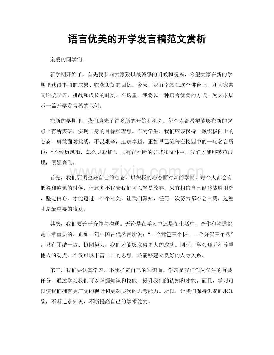 语言优美的开学发言稿范文赏析.docx_第1页