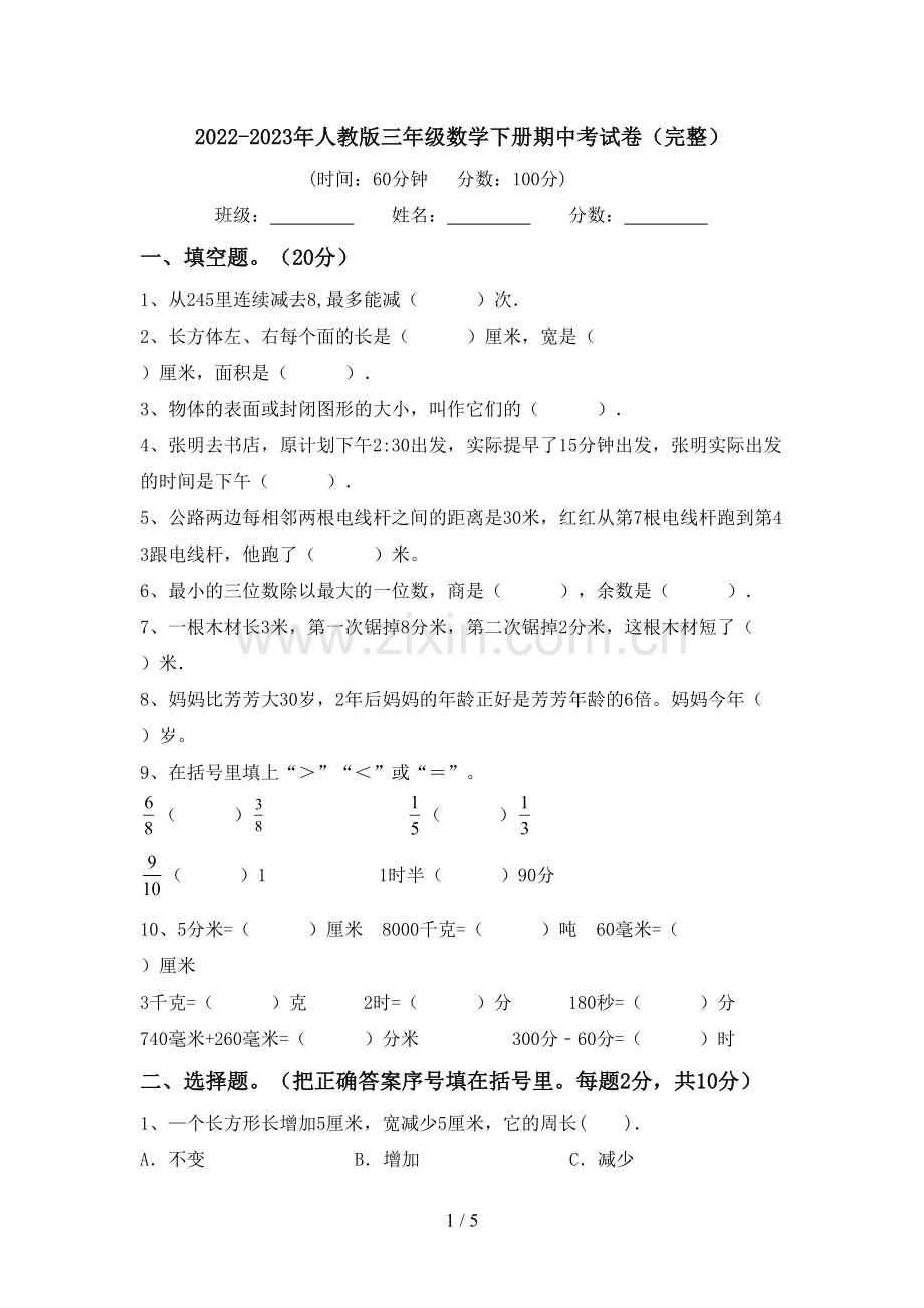 2022-2023年人教版三年级数学下册期中考试卷.doc_第1页