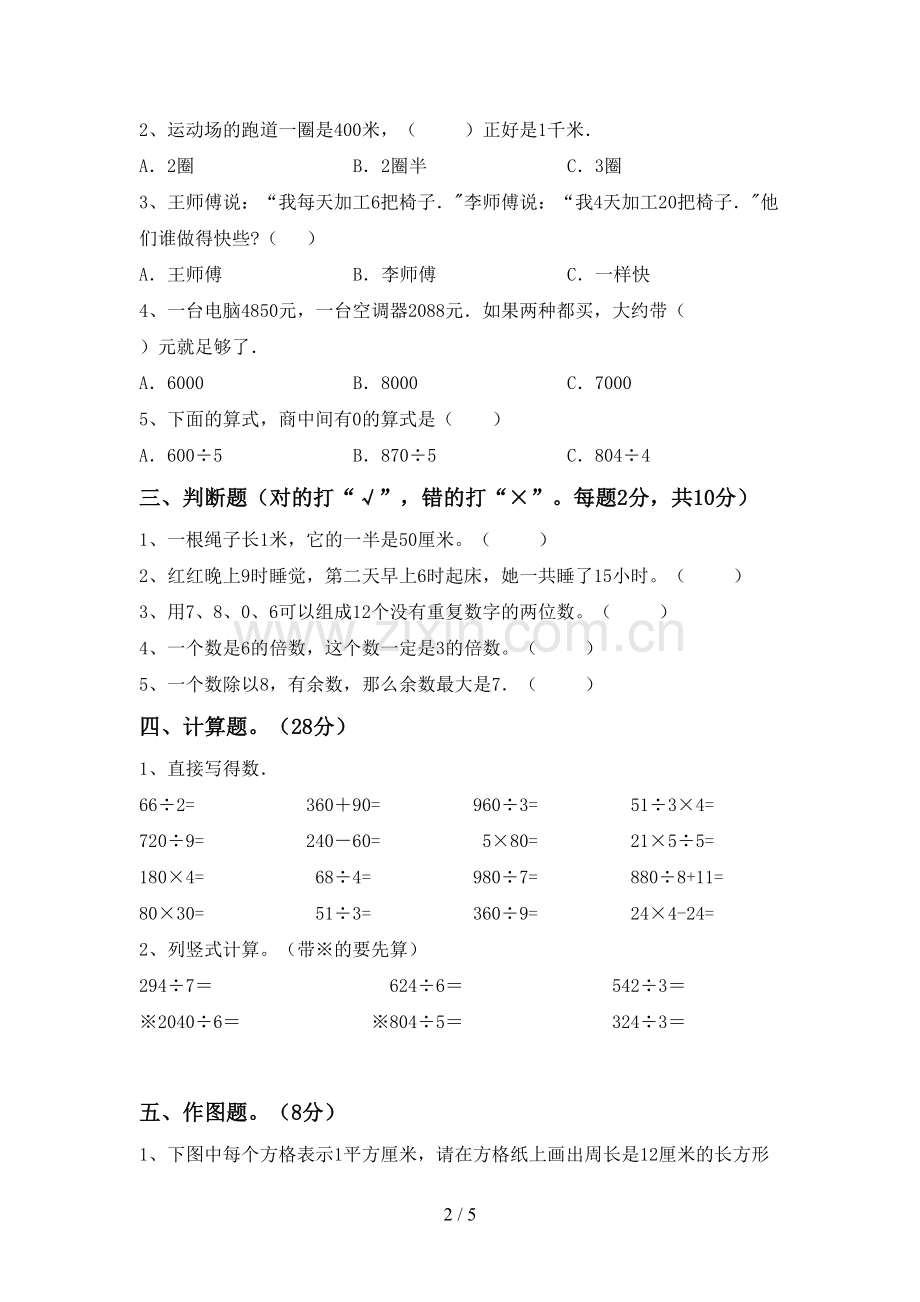 2022-2023年人教版三年级数学下册期中考试卷.doc_第2页