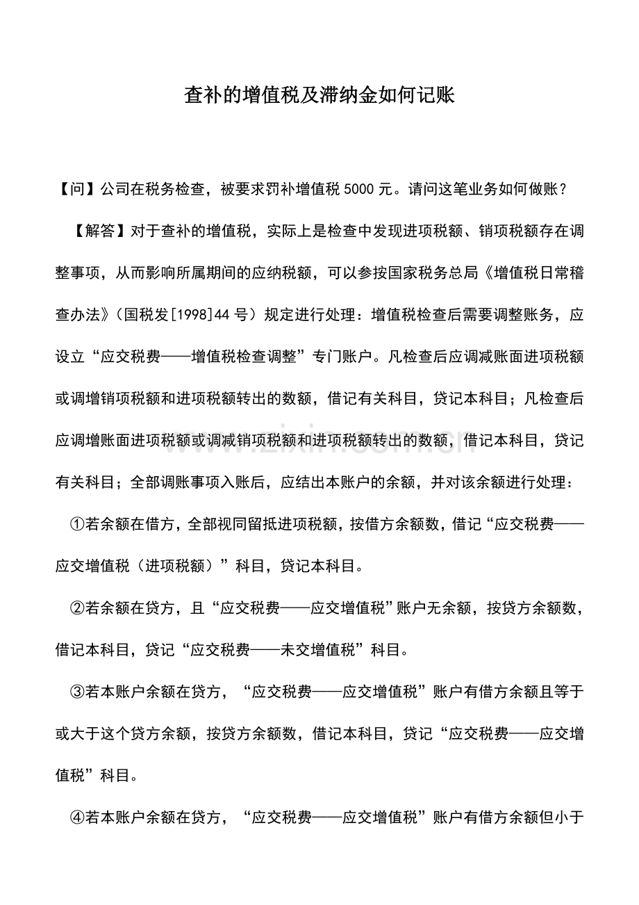 会计实务：查补的增值税及滞纳金如何记账.doc_第1页