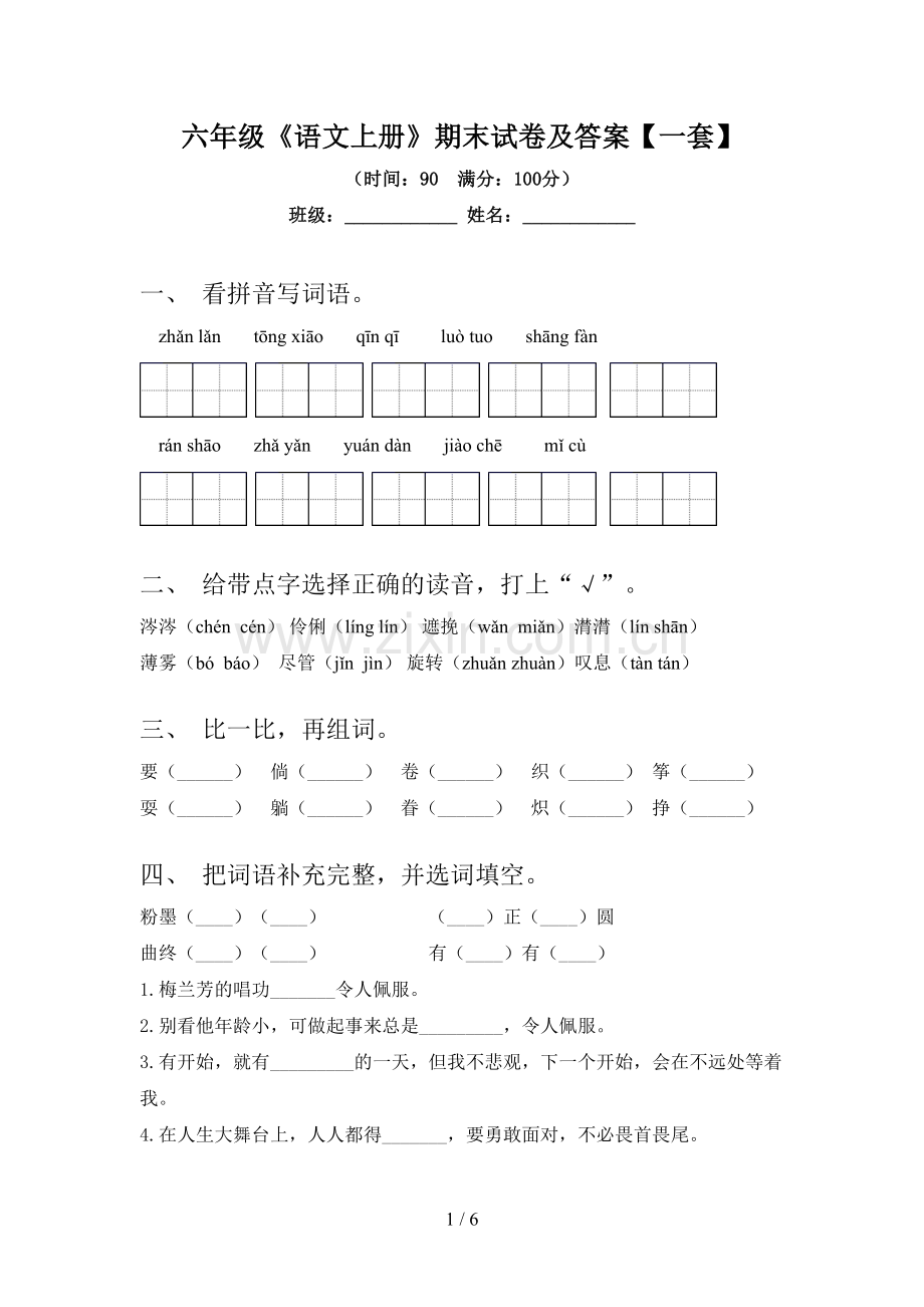 六年级《语文上册》期末试卷及答案【一套】.doc_第1页