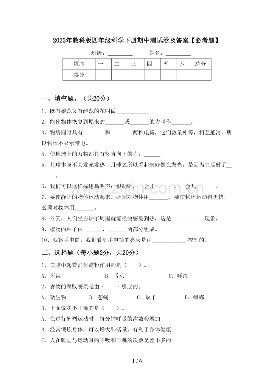 2023年教科版四年级科学下册期中测试卷及答案【必考题】.doc_第1页