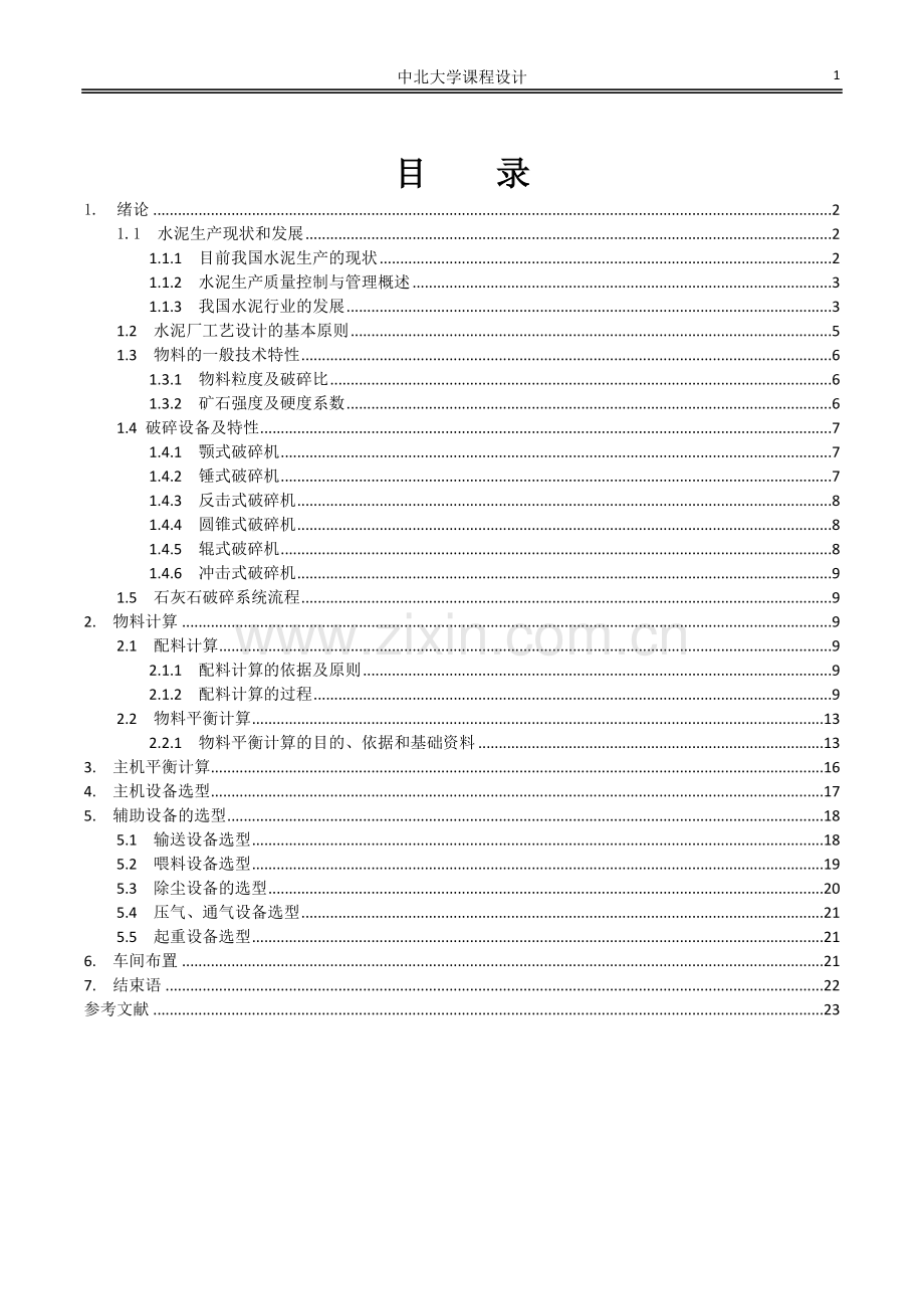 年产30万吨熟料生产线的石灰石破碎.doc_第1页